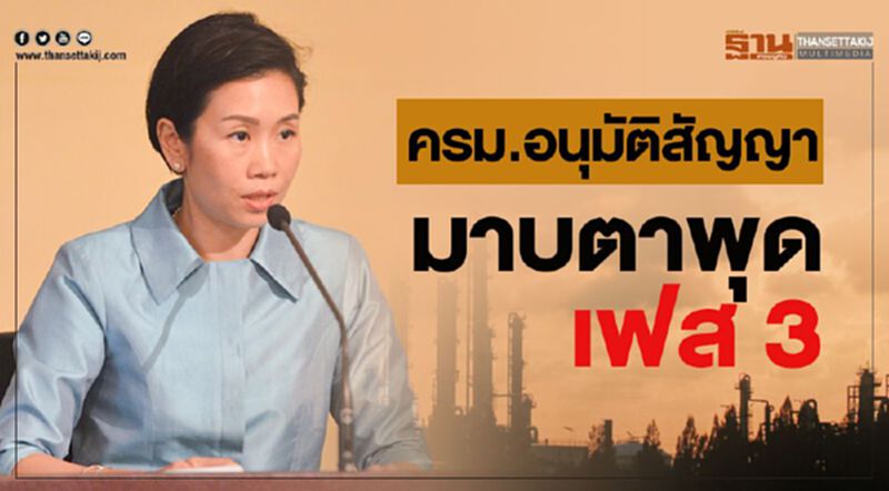 ครม.อนุมัติสัญญา “มาบตาพุดเฟส 3” ครม.อนุมัติสัญญา “มาบตาพุดเฟส 3”