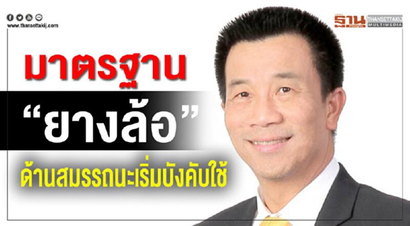 มาตรฐาน “ยางล้อ” ด้านสมรรถนะเริ่มบังคับใช้ มาตรฐาน “ยางล้อ” ด้านสมรรถนะเริ่มบังคับใช้