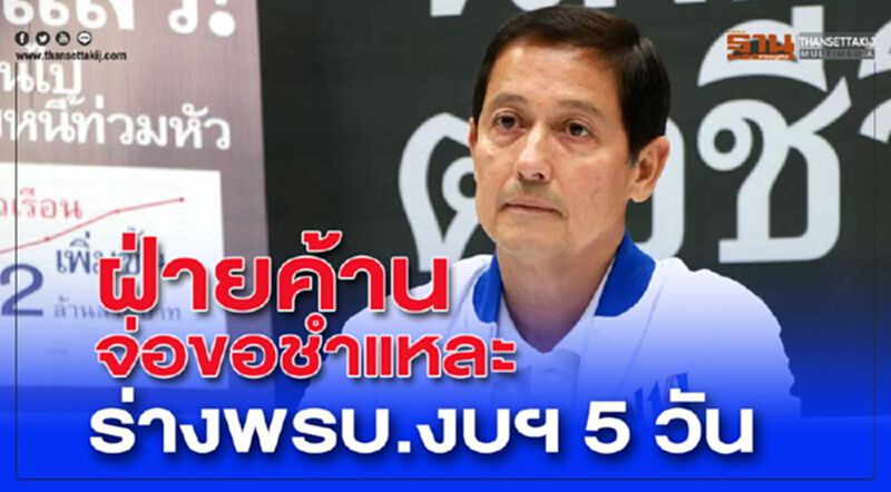ฝ่ายค้านจ่อเปิดชำแหละ ร่างพรบ.งบฯ 5 วัน ฝ่ายค้านจ่อเปิดชำแหละ ร่างพรบ.งบฯ 5 วัน