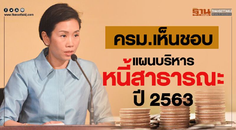 ครม.เห็นชอบแผนบริหารหนี้สาธารณะปี 2563 ครม.เห็นชอบแผนบริหารหนี้สาธารณะปี 2563
