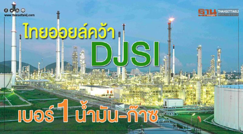 ไทยออยล์คว้าDJSI เบอร์ 1 นํ้ามัน-ก๊าซ ไทยออยล์คว้าDJSI เบอร์ 1 นํ้ามัน-ก๊าซ