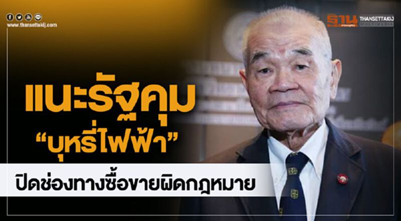 แนะรัฐคุม“บุหรี่ไฟฟ้า” ปิดช่องทางซื้อขายผิดกฎหมาย แนะรัฐคุม“บุหรี่ไฟฟ้า” ปิดช่องทางซื้อขายผิดกฎหมาย