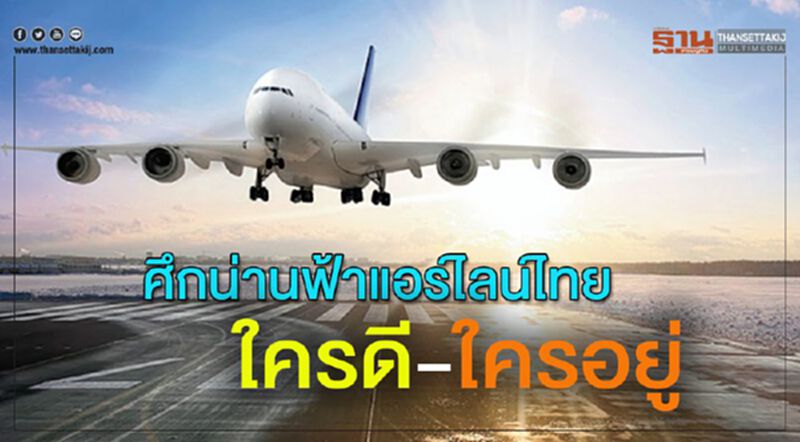 ศึกน่านฟ้าแอร์ไลน์ไทย ใครดี-ใครอยู่ ศึกน่านฟ้าแอร์ไลน์ไทย ใครดี-ใครอยู่