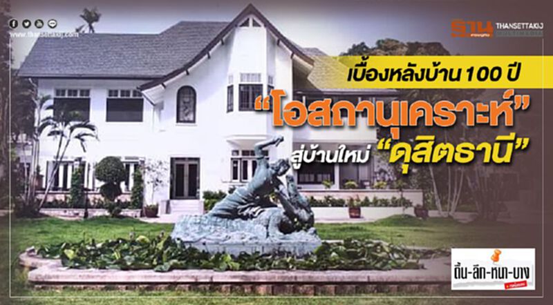 เบื้องหลังบ้าน100 ปี “โอสถานุเคราะห์” สู่บ้านใหม่ “ดุสิตธานี” เบื้องหลังบ้าน100 ปี “โอสถานุเคราะห์” สู่บ้านใหม่ “ดุสิตธานี”