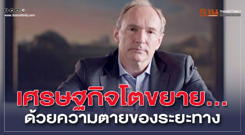 เศรษฐกิจโตขยาย…ด้วยความตายของระยะทาง เศรษฐกิจโตขยาย…ด้วยความตายของระยะทาง