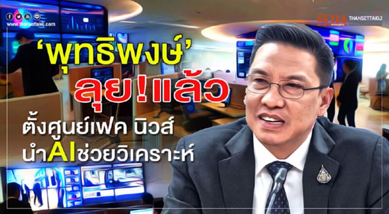 ‘พุทธิพงษ์’ ลุย!แล้ว ตั้งศูนย์เฟค นิวส์-นำ AI ช่วยวิเคราะห์ ‘พุทธิพงษ์’ ลุย!แล้ว ตั้งศูนย์เฟค นิวส์-นำ AI ช่วยวิเคราะห์