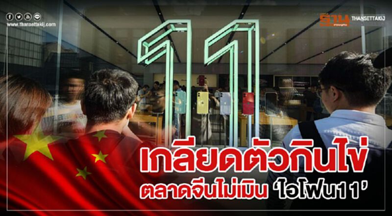 เกลียดตัวกินไข่ ตลาดจีนไม่เมิน ‘ไอโฟน11’ เกลียดตัวกินไข่ ตลาดจีนไม่เมิน ‘ไอโฟน11’