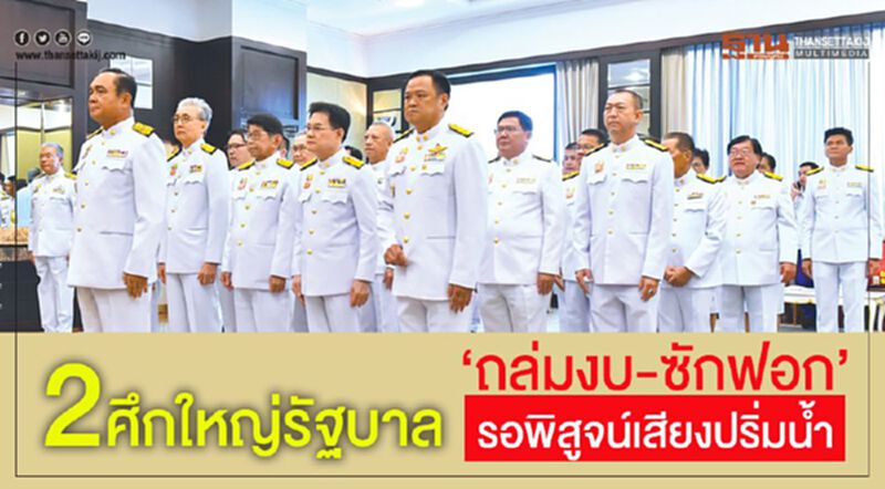 2 ศึกใหญ่รัฐบาล ‘ถล่มงบ-ซักฟอก’ รอพิสูจน์เสียงปริ่มน้ำ 2 ศึกใหญ่รัฐบาล ‘ถล่มงบ-ซักฟอก’ รอพิสูจน์เสียงปริ่มน้ำ