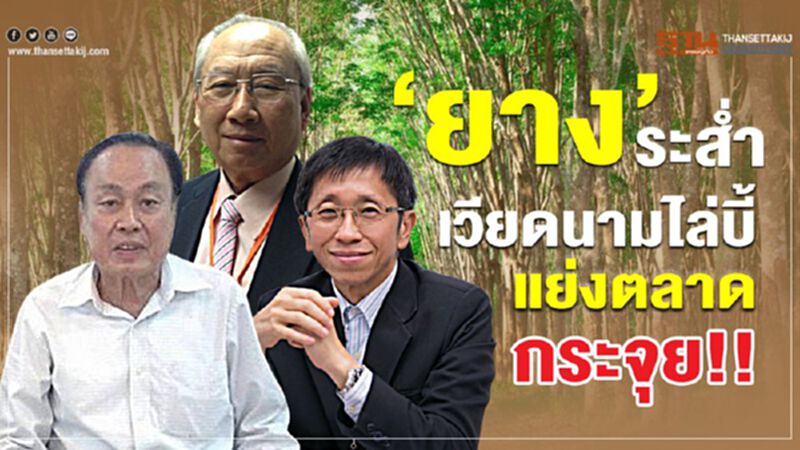 ‘ยาง’ ระส่ำเวียดนามไล่บี้แย่งตลาดกระจุย!! ‘ยาง’ ระส่ำเวียดนามไล่บี้แย่งตลาดกระจุย!!