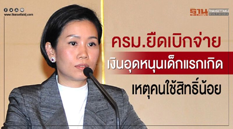 ครม.ยืดเบิกจ่าย “ เงินอุดหนุนเด็กแรกเกิด"เหตุคนใช้สิทธิน้อย ครม.ยืดเบิกจ่าย “ เงินอุดหนุนเด็กแรกเกิด"เหตุคนใช้สิทธิน้อย
