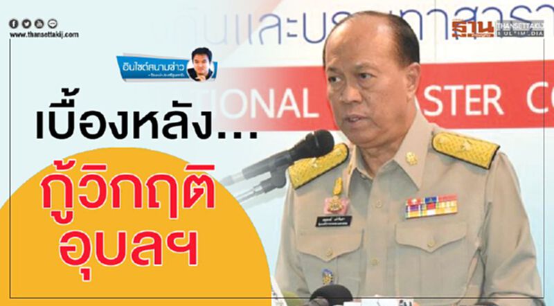 เบื้องหลัง... กู้วิกฤติอุบลฯ เบื้องหลัง... กู้วิกฤติอุบลฯ