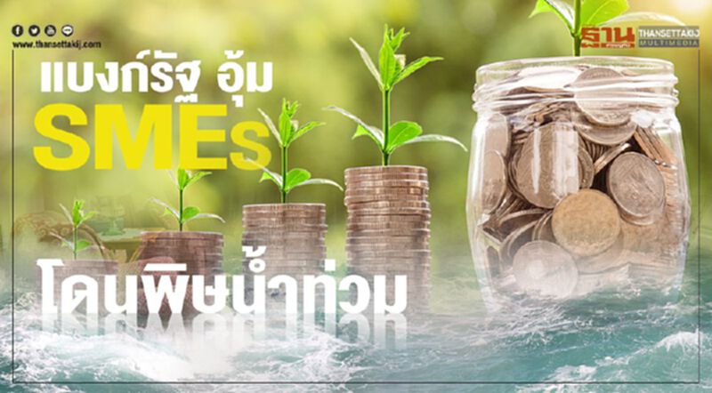 แบงก์รัฐ อุ้ม SMEs โดนพิษน้ำท่วม แบงก์รัฐ อุ้ม SMEs โดนพิษน้ำท่วม
