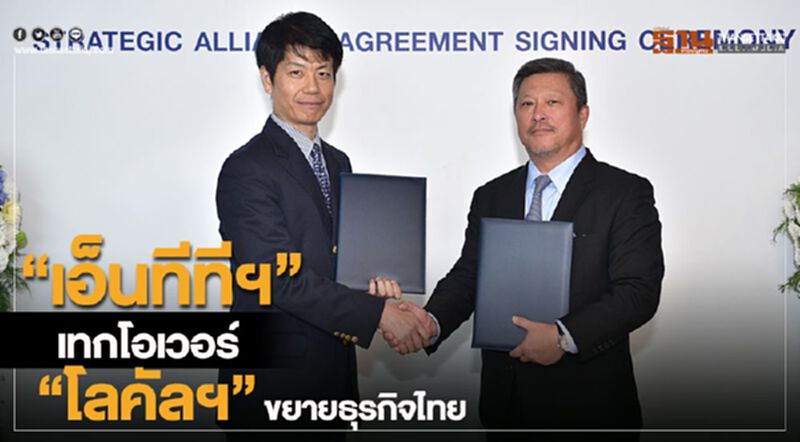 “เอ็นทีทีฯ” เทคโอเว่อร์ “โลคัล”ขยายธุรกิจไทย “เอ็นทีทีฯ” เทคโอเว่อร์ “โลคัล”ขยายธุรกิจไทย