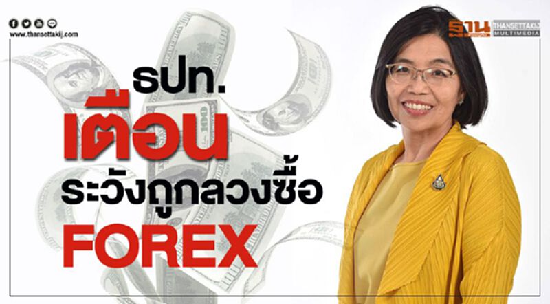 ธปท. เตือนระวังถูกลวงซื้อFOREX ธปท. เตือนระวังถูกลวงซื้อFOREX