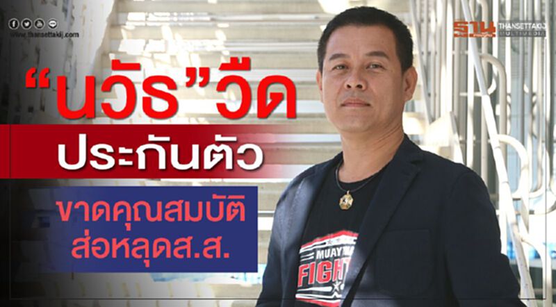 “นวัธ”วืดประกันตัวส่อขาดคุณสมบัติหลุดเก้าอี้ส.ส. “นวัธ”วืดประกันตัวส่อขาดคุณสมบัติหลุดเก้าอี้ส.ส.