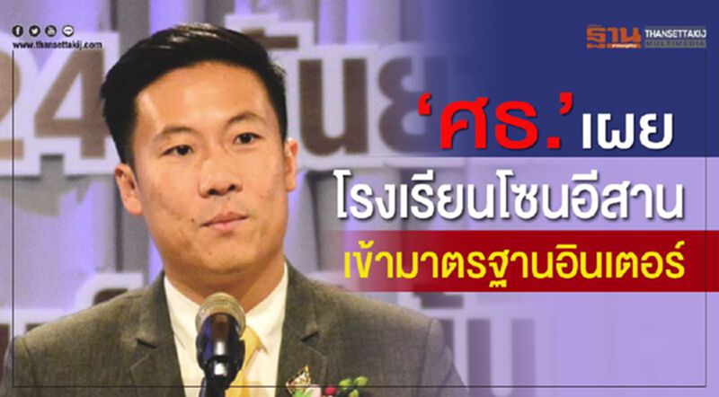 “ศธ.”เผยโรงเรียนโซนอีสานเข้ามาตรฐานอินเตอร์ “ศธ.”เผยโรงเรียนโซนอีสานเข้ามาตรฐานอินเตอร์