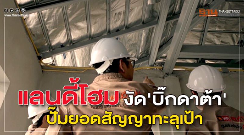 แลนดี้โฮม งัด'บิ๊กดาต้า' ปั๊มยอดสัญญาทะลุเป้า แลนดี้โฮม งัด'บิ๊กดาต้า' ปั๊มยอดสัญญาทะลุเป้า