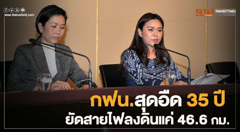 กฟน.สุดอืด 35 ปี ยัดสายไฟลงดินแค่ 46.6 กม. กฟน.สุดอืด 35 ปี ยัดสายไฟลงดินแค่ 46.6 กม.
