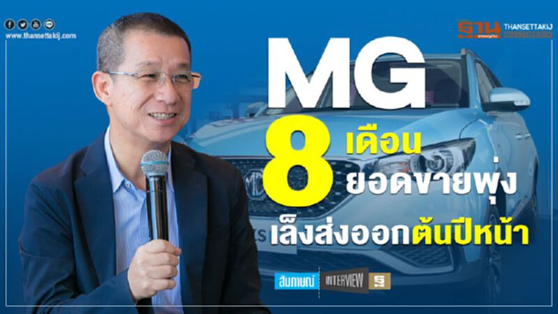 MG 8 เดือนยอดขายพุ่งเล็งส่งออกต้นปีหน้า MG 8 เดือนยอดขายพุ่งเล็งส่งออกต้นปีหน้า