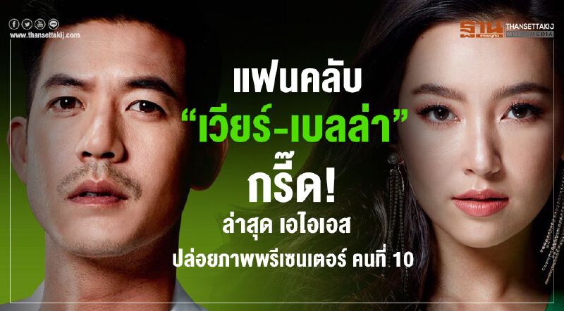 แฟนคลับ “เวียร์-เบลล่า” กรี๊ด! “ เอไอเอส “ปล่อยภาพพรีเซนเตอร์ คนที่ 10