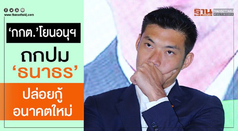 “กกต.”โยนอนุฯถกปม “ธนาธร” ปล่อยกู้อนาคตใหม่ “กกต.”โยนอนุฯถกปม “ธนาธร” ปล่อยกู้อนาคตใหม่