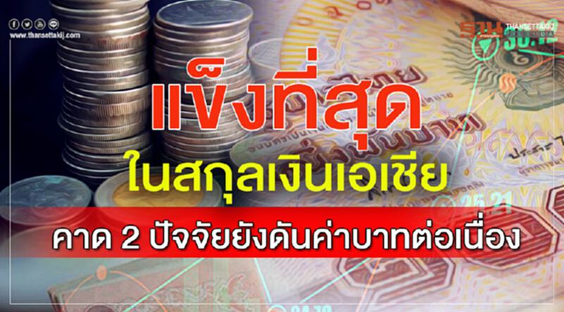 แข็งที่สุด ในสกุลเงินเอเชีย คาด 2 ปัจจัยยังดันค่าบาทต่อเนื่อง แข็งที่สุด ในสกุลเงินเอเชีย คาด 2 ปัจจัยยังดันค่าบาทต่อเนื่อง