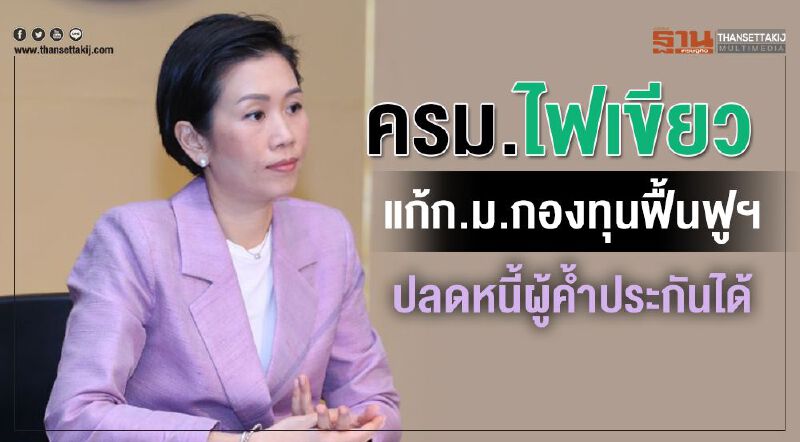 ครม.ไฟเขียวแก้ ก.ม.กองทุนฟื้นฟูฯ ปลดหนี้ผู้ค้ำประกันได้