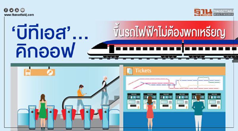 ‘บีทีเอส’…คิกออฟ ขึ้นรถไฟฟ้า ไม่ต้องพกเหรียญ ‘บีทีเอส’…คิกออฟ ขึ้นรถไฟฟ้า ไม่ต้องพกเหรียญ