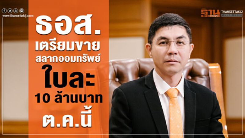 ธอส.เตรียมขาย สลากออมทรัพย์ ใบละ 10 ล้านบาท ต.ค.นี้ ธอส.เตรียมขาย สลากออมทรัพย์ ใบละ 10 ล้านบาท ต.ค.นี้