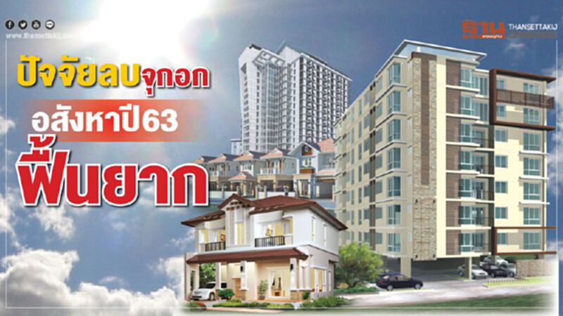 ปัจจัยลบจุกอก อสังหาปี 63 ฟื้นยาก ปัจจัยลบจุกอก อสังหาปี 63 ฟื้นยาก