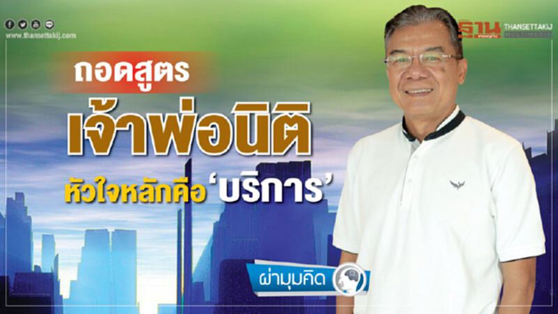 ถอดสูตร เจ้าพ่อนิติ หัวใจหลักคือ‘บริการ’ ถอดสูตร เจ้าพ่อนิติ หัวใจหลักคือ‘บริการ’
