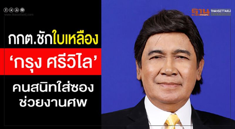 กกต.ชักใบเหลือง“กรุงศรีวิไล”คนสนิทใส่ซองช่วยงานศพ กกต.ชักใบเหลือง“กรุงศรีวิไล”คนสนิทใส่ซองช่วยงานศพ