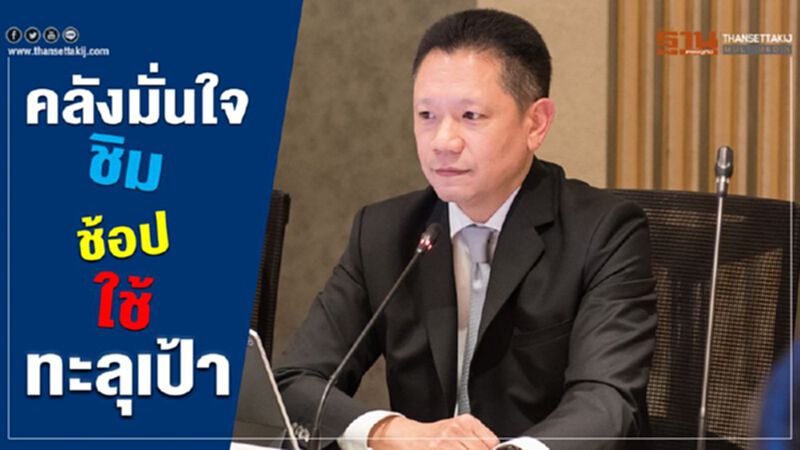 คลังมั่นใจ ชิมช้อปใช้ ทะลุเป้า คลังมั่นใจ ชิมช้อปใช้ ทะลุเป้า