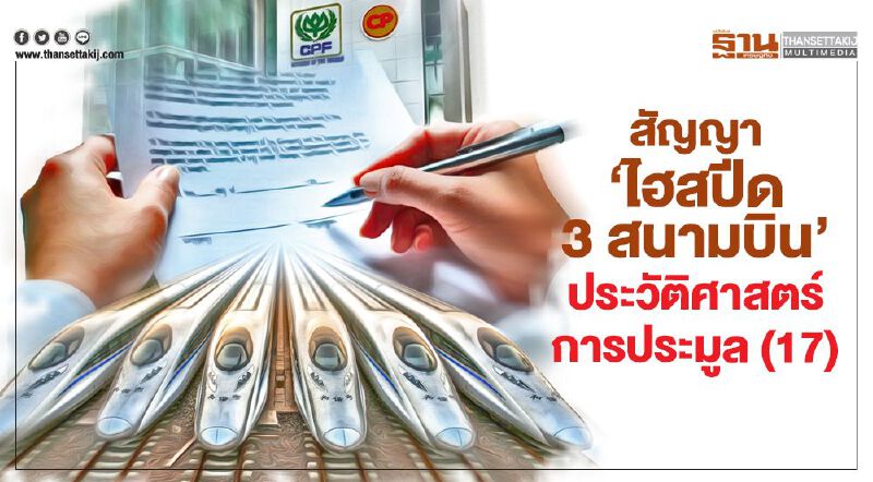 สัญญา 'ไฮสปีด 3 สนามบิน' ประวัติศาสตร์การประมูล (17)