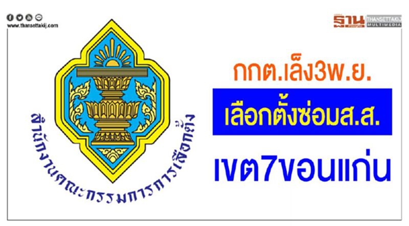 กกต.เล็ง3พ.ย.เลือกตั้งซ่อมส.ส.เขต 7 ขอนแก่น แทน“นวัธ” กกต.เล็ง3พ.ย.เลือกตั้งซ่อมส.ส.เขต 7 ขอนแก่น แทน“นวัธ”