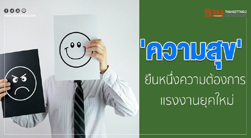 'ความสุข' ยืนหนึ่งความต้องการ แรงงานยุคใหม่ 'ความสุข' ยืนหนึ่งความต้องการ แรงงานยุคใหม่