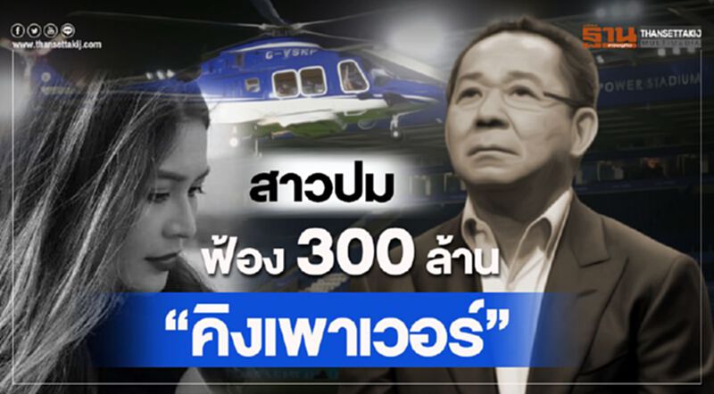 สาวปมฟ้อง 300 ล้าน“คิงเพาเวอร์”เยียวยาฮ.ตก สาวปมฟ้อง 300 ล้าน“คิงเพาเวอร์”เยียวยาฮ.ตก