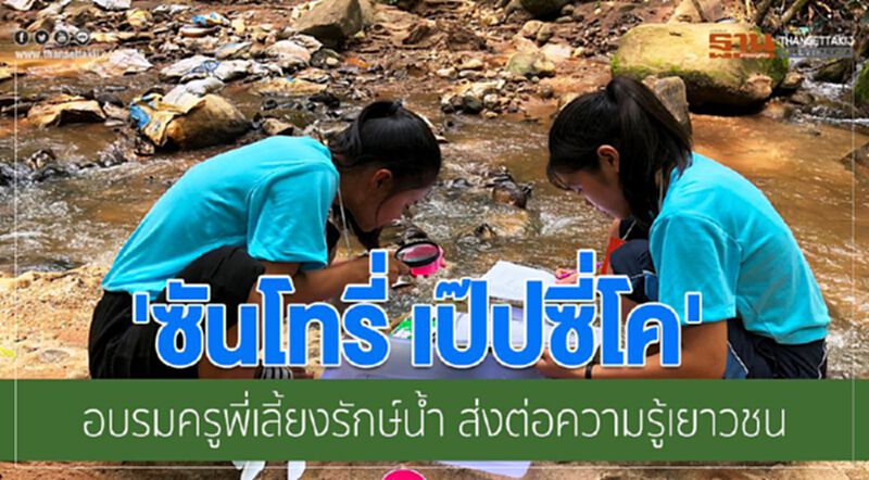 ซันโทรี่ เป๊ปซี่โค อบรมครูพี่เลี้ยงรักษ์น้ำ ส่งต่อความรู้เยาวชน ซันโทรี่ เป๊ปซี่โค อบรมครูพี่เลี้ยงรักษ์น้ำ ส่งต่อความรู้เยาวชน
