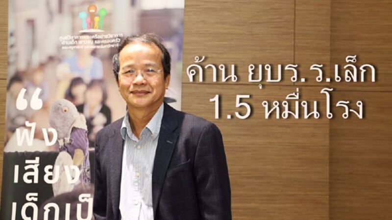 “สมพงษ์” ค้านยุบร.ร.เล็ก 1.5 หมื่นโรง ถาม เด็กชนบทจะไปเรียนที่ไหน? “สมพงษ์” ค้านยุบร.ร.เล็ก 1.5 หมื่นโรง ถาม เด็กชนบทจะไปเรียนที่ไหน?