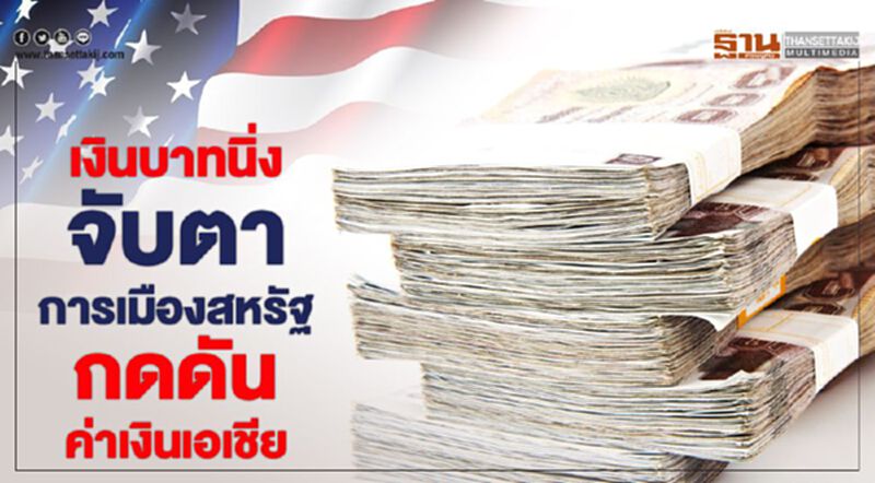 เงินบาทนิ่ง จับตาการเมืองสหรัฐกดดันค่าเงินเอเชีย เงินบาทนิ่ง จับตาการเมืองสหรัฐกดดันค่าเงินเอเชีย