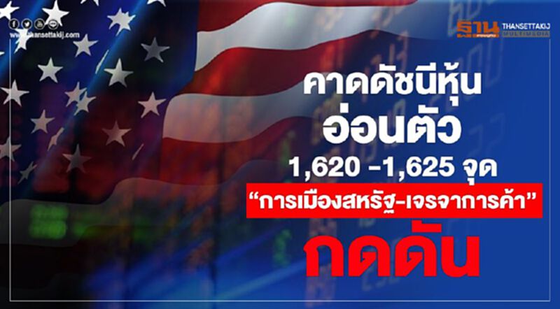 คาดดัชนีหุ้นอ่อนตัว 1,620 -1,625 จุด "การเมืองสหรัฐ-เจรจาการค้า" กดดัน คาดดัชนีหุ้นอ่อนตัว 1,620 -1,625 จุด "การเมืองสหรัฐ-เจรจาการค้า" กดดัน