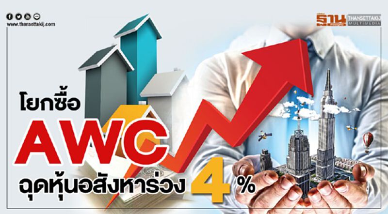 โยกซื้อ AWC ฉุดหุ้นอสังหาร่วง 4% โยกซื้อ AWC ฉุดหุ้นอสังหาร่วง 4%