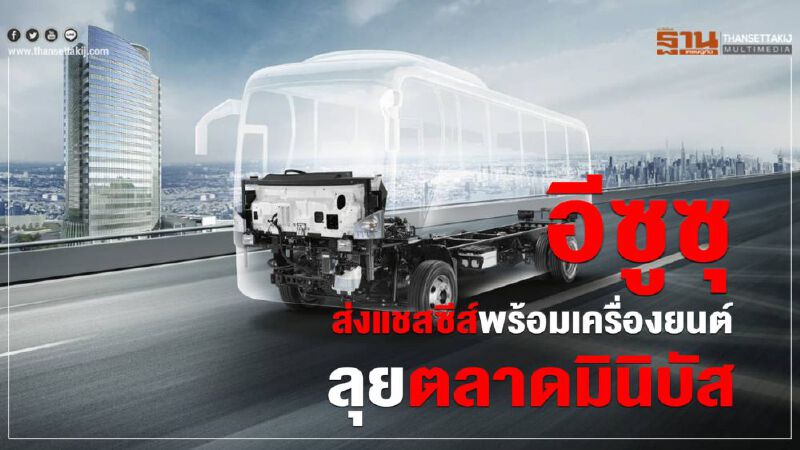 อีซูซุส่งแชสซีส์พร้อมเครื่องยนต์ลุยตลาดมินิบัส  