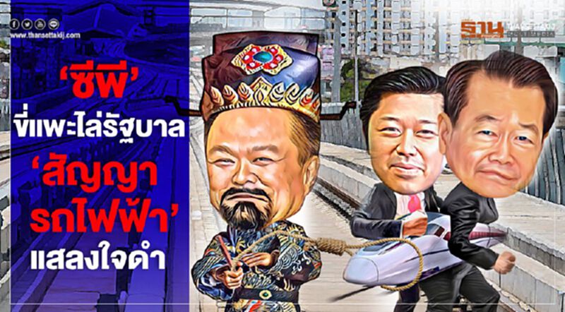 ‘ซีพี’ขี่แพะไล่รัฐบาล ‘สัญญารถไฟฟ้า’แสลงใจดำ ‘ซีพี’ขี่แพะไล่รัฐบาล ‘สัญญารถไฟฟ้า’แสลงใจดำ