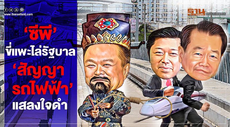 ‘ซีพี’ขี่แพะไล่รัฐบาล ‘สัญญารถไฟฟ้า’แสลงใจดำ ‘ซีพี’ขี่แพะไล่รัฐบาล ‘สัญญารถไฟฟ้า’แสลงใจดำ