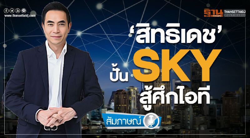 ‘สิทธิเดช’ ปั้น SKY สู้ศึกไอที