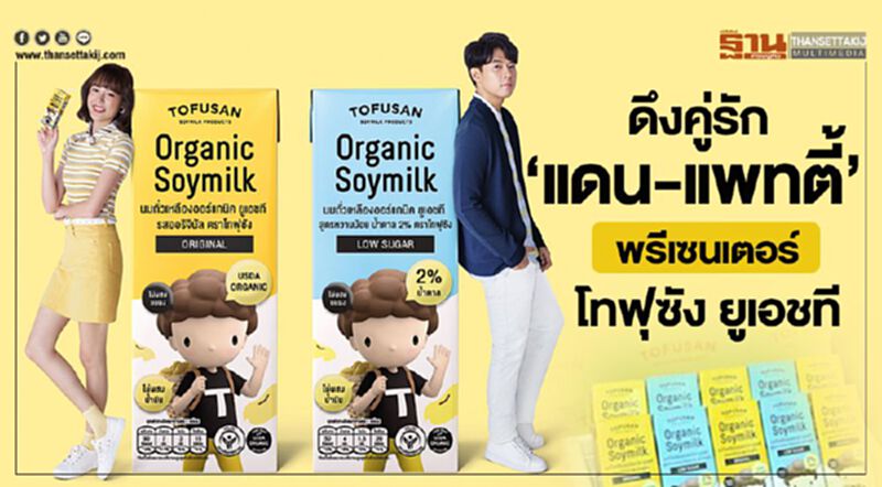 ดึงคู่รัก “แดน-แพทตี้” พรีเซนเตอร์ โทฟุซัง ยูเอชที ดึงคู่รัก “แดน-แพทตี้” พรีเซนเตอร์ โทฟุซัง ยูเอชที