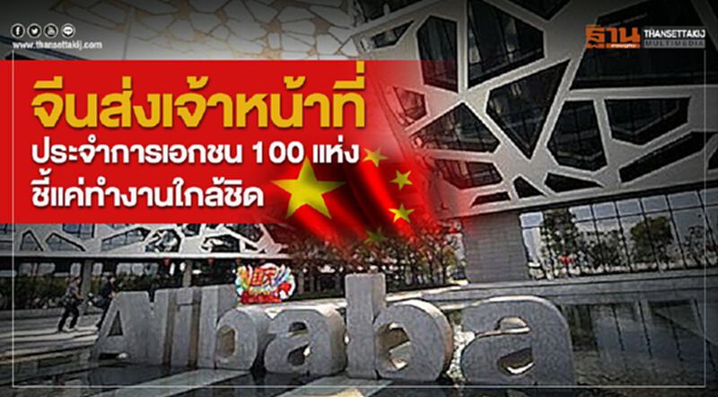จีนส่งเจ้าหน้าที่ประจำการเอกชน 100 แห่ง ชี้แค่ทำงานใกล้ชิด จีนส่งเจ้าหน้าที่ประจำการเอกชน 100 แห่ง ชี้แค่ทำงานใกล้ชิด