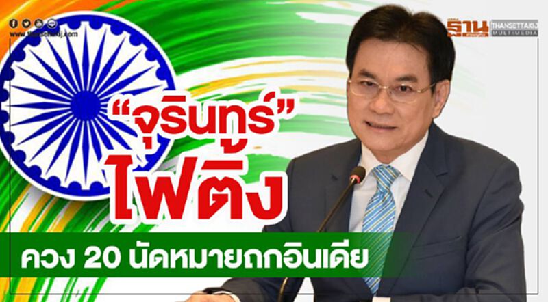 “จุรินทร์” ไฟติ้ง ควง 20 นัดหมายถกอินเดีย “จุรินทร์” ไฟติ้ง ควง 20 นัดหมายถกอินเดีย