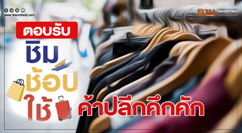 ตอบรับ‘ชิมช้อปใช้’ หุ้นค้าปลีกคึกคัก ตอบรับ‘ชิมช้อปใช้’ หุ้นค้าปลีกคึกคัก